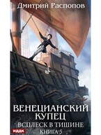 Венецианский купец. Книга 5. Всплеск в тишине / Распопов Дмитрий