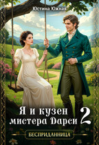 Я и кузен мистера Дарси — 2 / Юстина Южная
