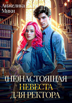 (Не)настоящая невеста для ректора / Анжелика Мики