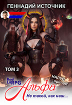Альфа: Не такой, как наш… ТОМ 3 — ЛитРПГ LitRPG РеалРПГ RealRPG / Геннадий Источник