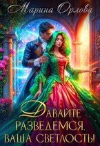 Давайте разведемся, Ваша Светлость! / Марина Орлова