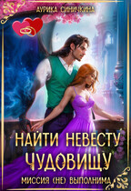 Найти невесту чудовищу. Миссия (не) выполнима. / Аурика Синичкина