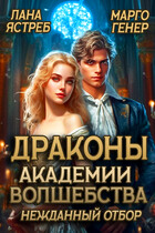Драконы академии волшебства. Нежданный отбор / Марго Генер
                                                                                                            
                                                                                                                                                                                                                                        ,
                                                                
                                                                                                                                            Лана Ястреб