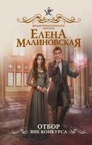Отбор. Вне конкурса / Елена Малиновская