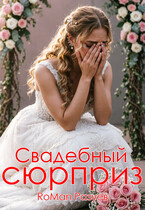Свадебный сюрприз / RoMan Разуев