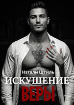 Искушение Веры / Нэтали Штиль