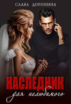 Наследник для нелюбимого / Слава Доронина