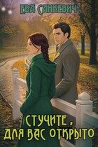 Стучите, для вас открыто / Ева Санкевич