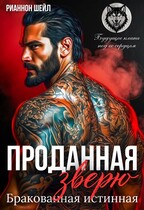Проданная Зверю. Бракованная истинная / Рианнон Шейл