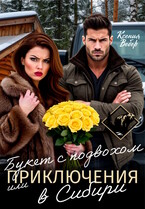 Букет с подвохом, или Приключения в Сибири / Ксения Вебер