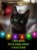 Уютное мурлыканье счастья / Ольга Консуэло