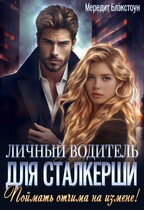 Личный водитель для сталкерши. Поймать отчима на измене! / Мередит Блэкстоун