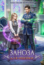 Заноза для ищейки / Анастасия Королёва