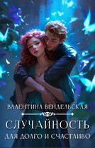 Случайность для долго и счастливо / Валентина Вендельская