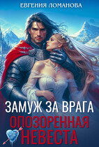 Замуж за врага. Опозоренная невеста / Евгения Ломанова