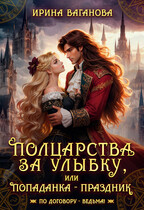 Полцарства за улыбку, или Попаданка – праздник / Ирина Ваганова