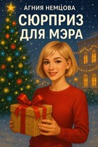 Сюрприз для мэра / Агния Немцова