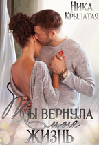 Ты вернула мне жизнь / Ника Крылатая