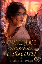 Счастливое падение с высоты / Ляля Либерман