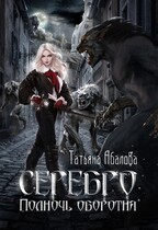 Серебро. Полночь оборотня / Татьяна Абалова