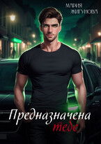 Предназначена тебе / Мария Жигунова