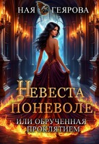 Невеста поневоле, или Обрученная проклятием / Ная Геярова