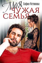 Моя чужая семья / София Устинова