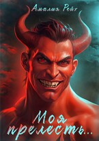 Моя прелесть… / Амалия Рейх