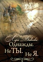 Однажды. Не ты. Не я. / Лара Дивеева