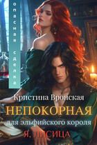 (Я, ЛИСИЦА)   ˙✧˖°  Непокорная для эльфийского короля. Том 1   || Опасная сделка / Кристина Вронская
