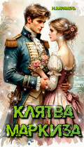 Клятва маркиза / Натали Карамель