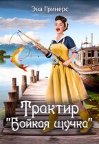 Трактир «Бойкая щучка» / Эва Гринерс