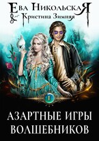 Азартные игры волшебников / Кристина Зимняя
                                                                                                            
                                                                                                                                                                                                                                        ,
                                                                
                                                                                                                                            Ева Никольская