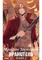 Хранитель. Книга 2 / Зарецкий Максим