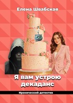Я вам устрою декаданс / Елена Швабская