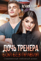 Дочь тренера. Бой без правил / Агния Арро