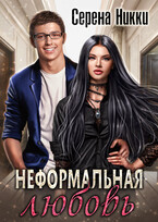 Неформальная любовь / Серена Никки