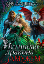 Истинная дракона — замужем / Лия Дарквелл