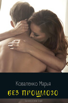 Без прошлого / Коваленко Марья