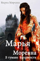 Марья Моревна. в тумане пророчеств / Марья Моревна