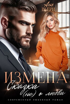 Измена. Сказка (не) о любви / Аня Вьёри