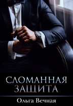 Сломанная защита / Ольга Вечная