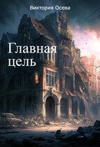 Главная цель / Виктория Осева