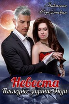 Невеста. Последнее задание Энди / Виктория Серебрянская