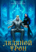 Ледяной трон / Ирина Эльба и Татьяна Осинская