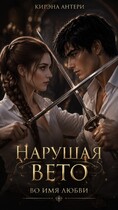 Нарушая вето. Во имя любви / Кирэна Антери