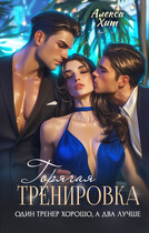 Горячая тренировка. Один тренер хорошо, а два лучше. / Алекса Хит