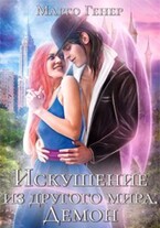 Искушение из другого мира. Демон / Марго Генер