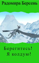 Берегитесь! Я колдую! / Радомира Берсень