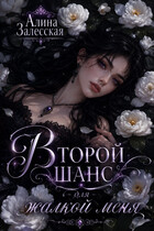 Второй шанс для жалкой меня / Алина Залесская